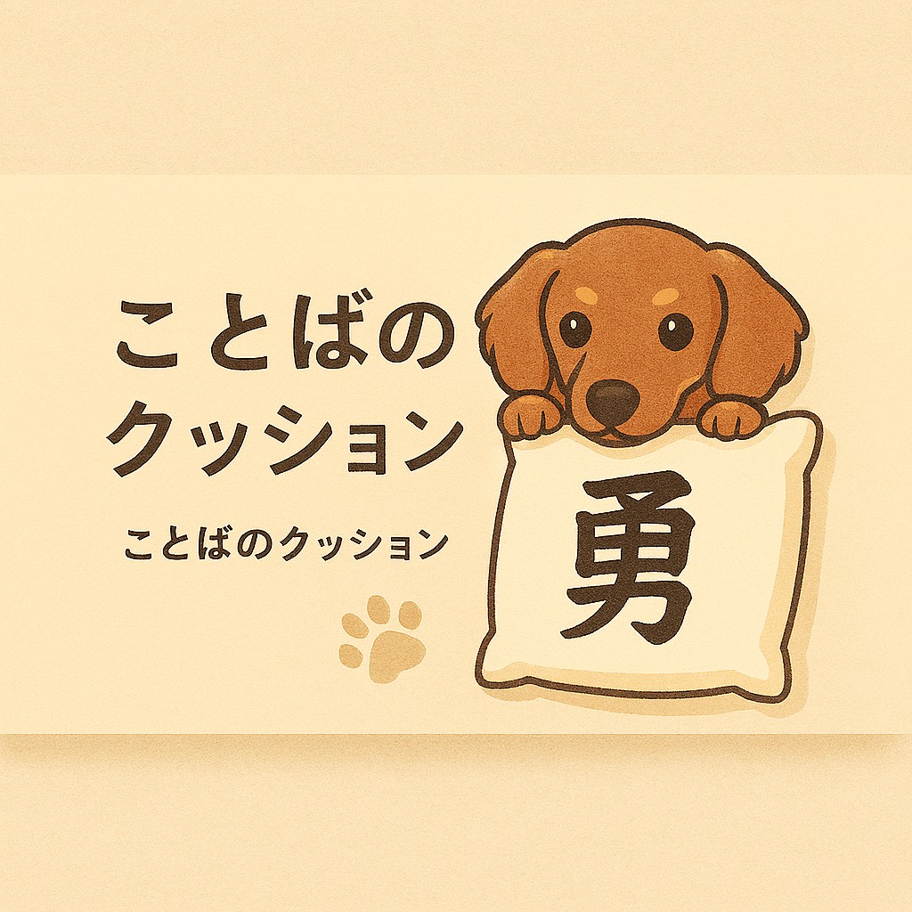 ことばのクッションのバナー